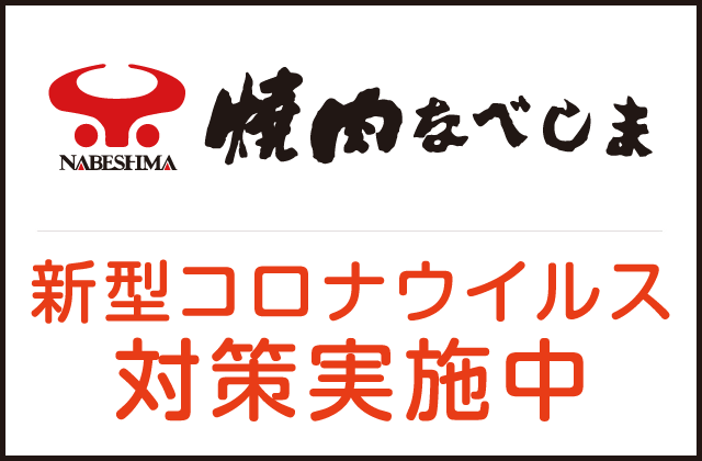 ネット受付可 焼肉なべしま 土井店 福岡市東区 土井駅 口コミ 評判 Epark