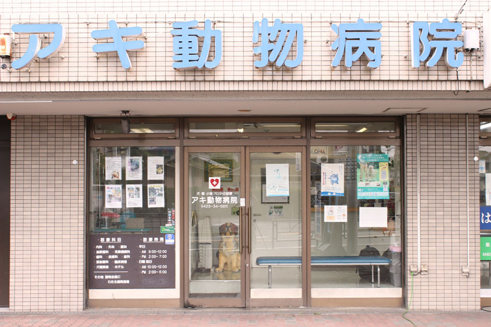 アキ動物病院_5