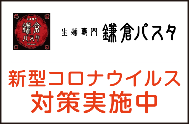 Go To Eat対象 鎌倉パスタ 岡山青江店 岡山市北区 大元駅 順番受付 予約サイト Epark