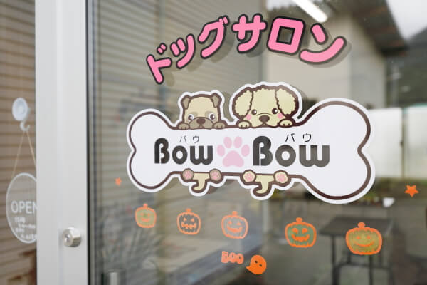 ドッグサロンBowBow_2