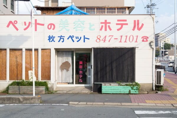 枚方ペット