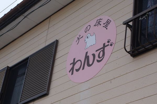犬の床屋わんず_1