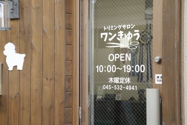 トリミングサロンワンきゅう_2