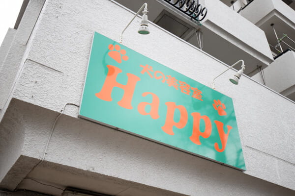 犬の美容室 Happy_2