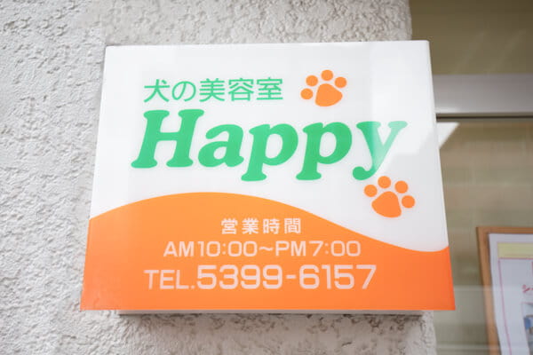 犬の美容室 Happy_1