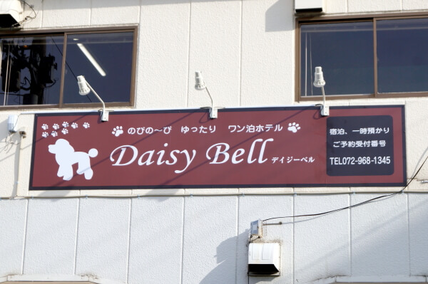 ドッグサロン＆ホテル Daisy Bell_1