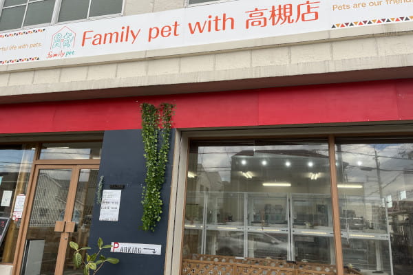 ファミリーペットwith 高槻店