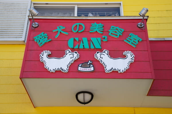 愛犬の美容室キャンキャン_2