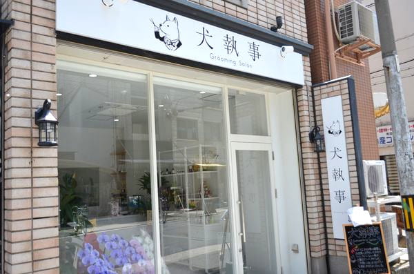 犬執事
