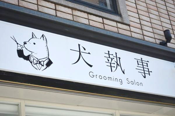 犬執事_1