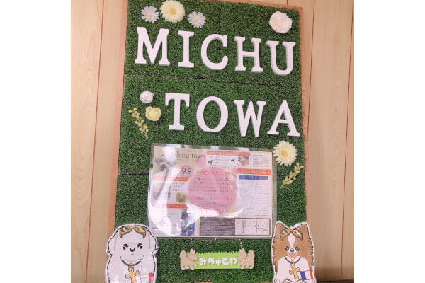 Michutowa～犬のトリミング&ホテル～
