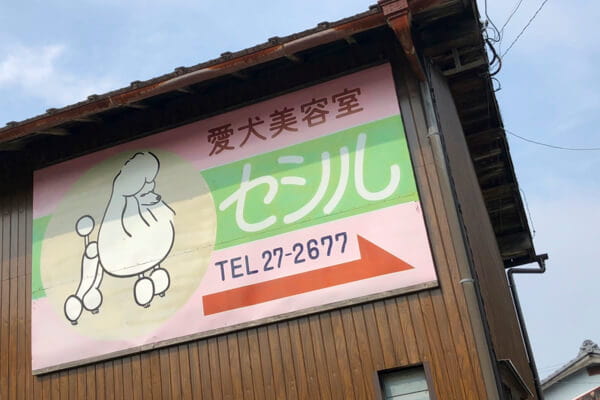 愛犬美容室セシル_2