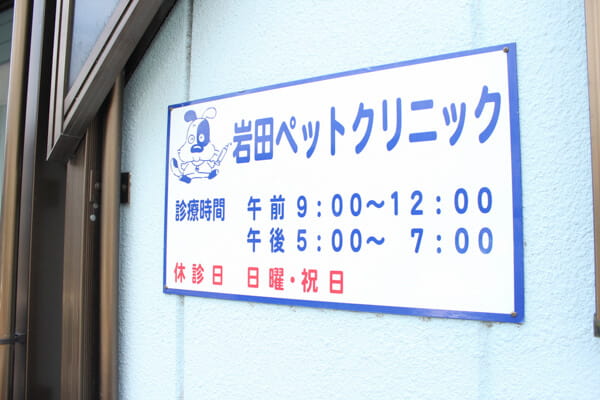 岩田ペットクリニック_5