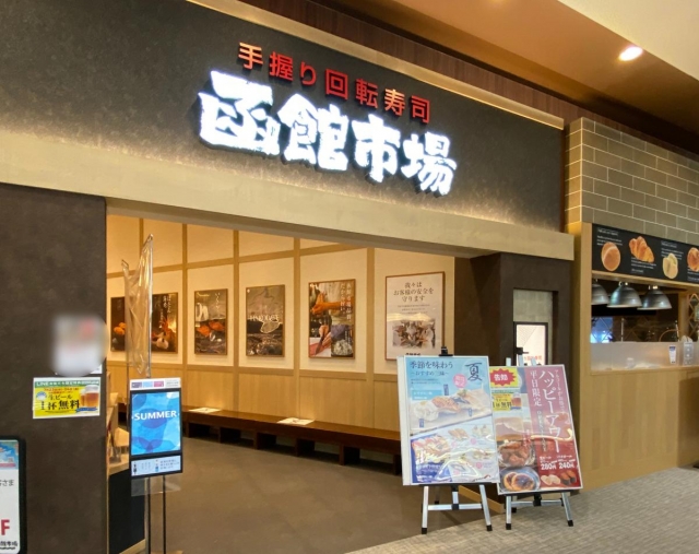 函館市場 イオンモール大日店 守口市 大日駅 順番受付 予約サイト Epark 函館市場 イオンモール大日店 守口市 大日駅 順番受付 予約サイト Epark