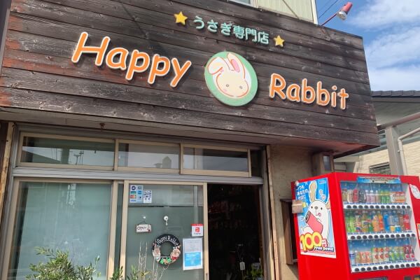 うさぎ専門店 ハッピーラビット