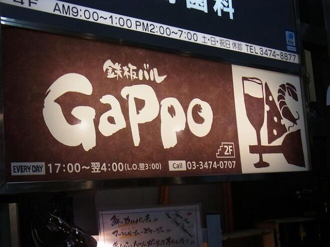 肉 ワイン 鉄板バル Gappo_20