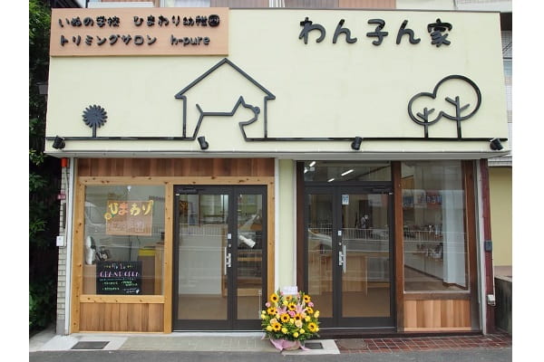 わん子ん家 トリミングサロン h-pure 枚方店