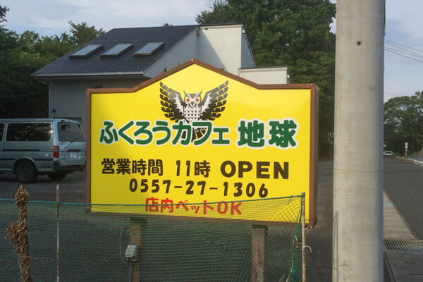 ふくろうカフェ地球