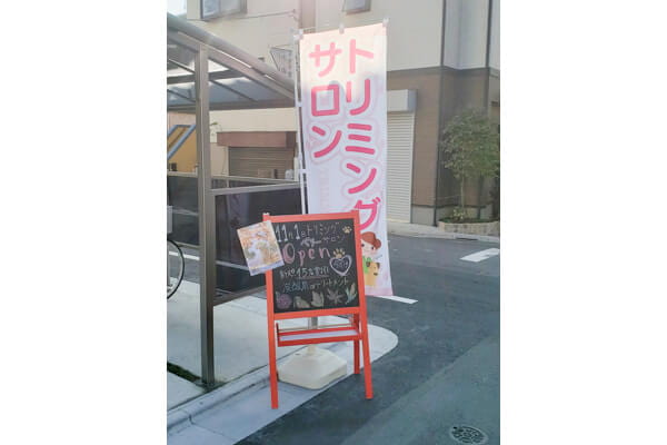 町のトリミングサロン ベリー