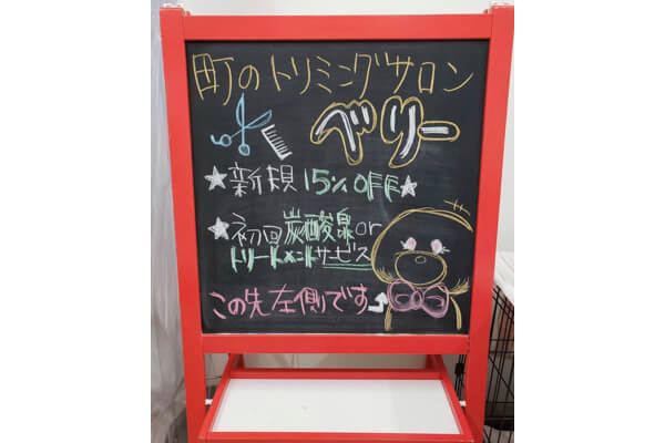 町のトリミングサロン ベリー_1