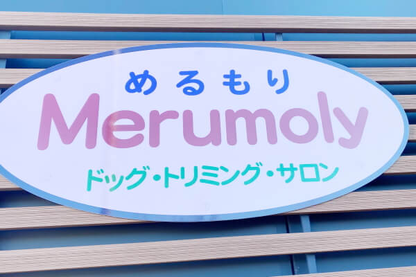 ドッグ・トリミング・サロン Merumoly_2
