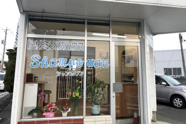 トリミングハウス Shampowan