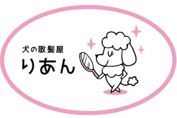 犬の散髪屋　りあん