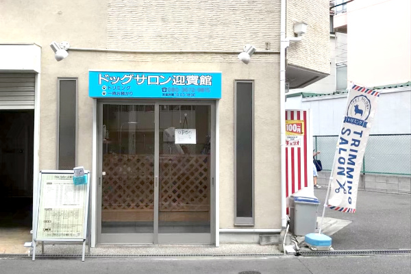 Dog Salon 迎賓館 上新庄店