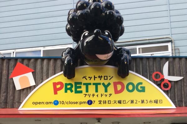 ペットサロン PRETTYDOG