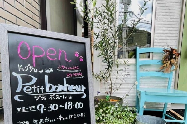 ドッグサロン プティボヌール