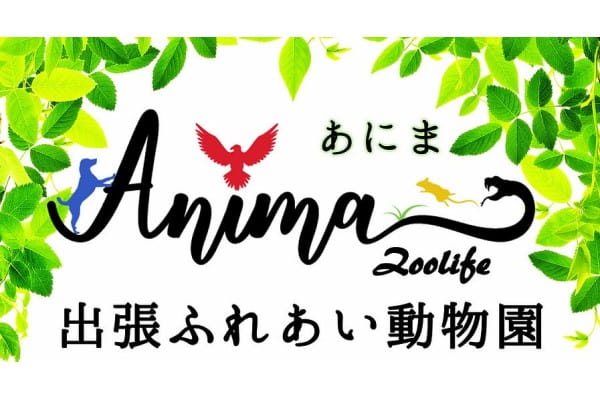 ふれあい動物園 ANIMA【往診専門】