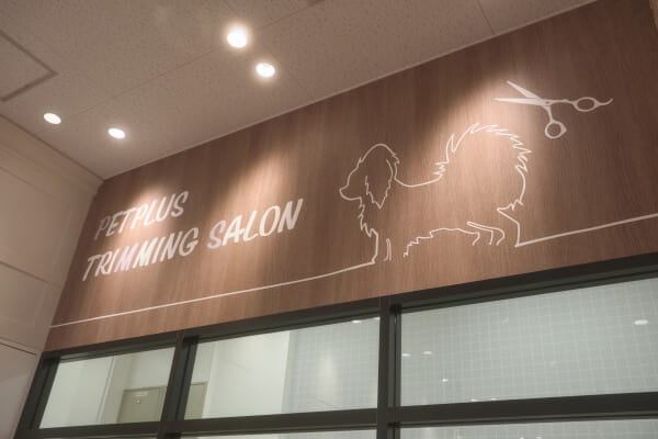 ペットプラストリミングサロン武蔵小杉店_2