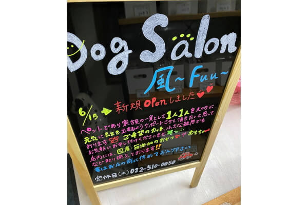 Dog Salon 風～FUU～_2