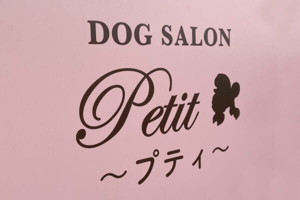ドッグサロン petit