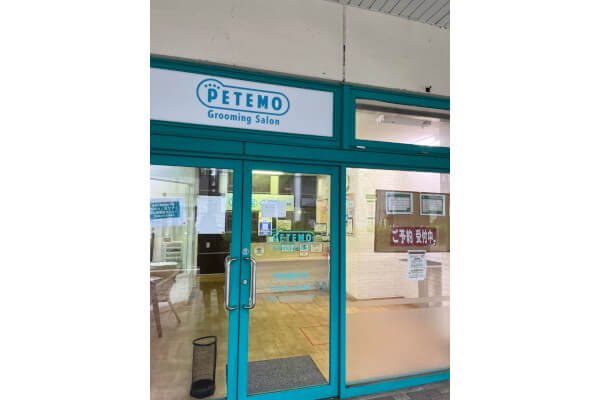 ペテモ グルーミングサロン 二俣川店