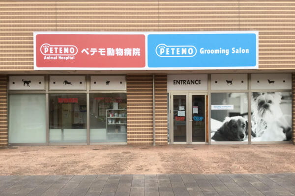 ペテモ西新井店