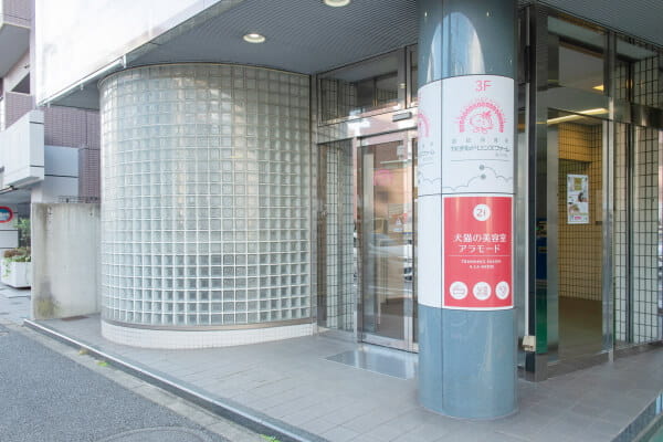 トリミングサロンアラモード 品川店