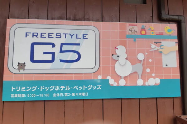 ペットサロン FREESTYLE G5