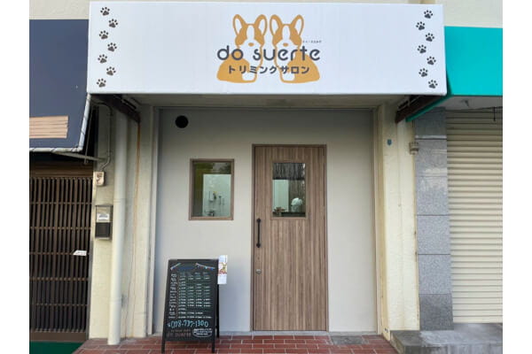 do suerte板宿店
