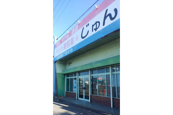 ペット美容室じゅん