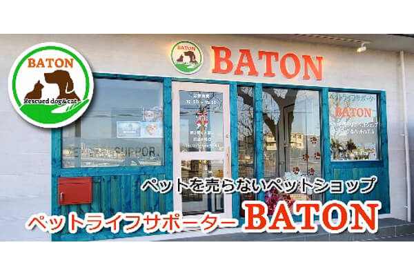 ペットライフサポーターBATON