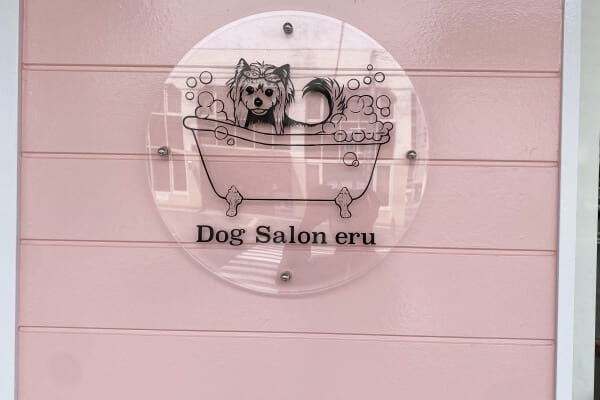 Dog Salon eru_1