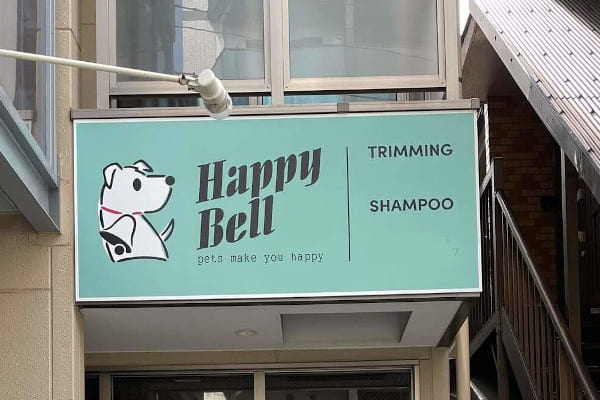 ハッピーベル 木場店