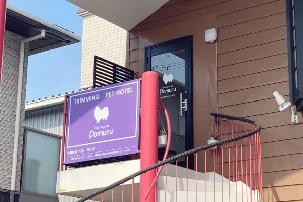 DOG SALON Pomuru