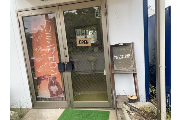 ドッグサロン わん 本店