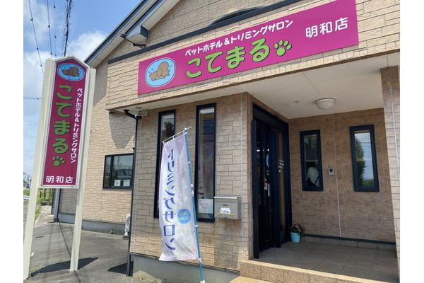 こてまる 明和店