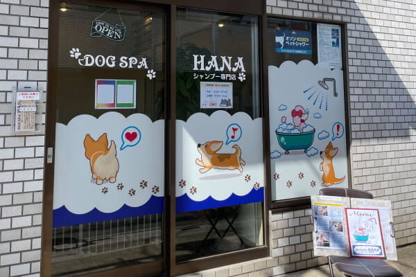 DOG SPA HANA【シャンプー専門店】