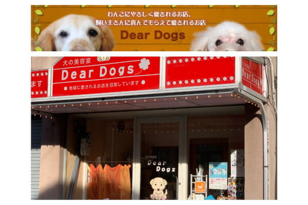 犬の美容室 Dear Dogs