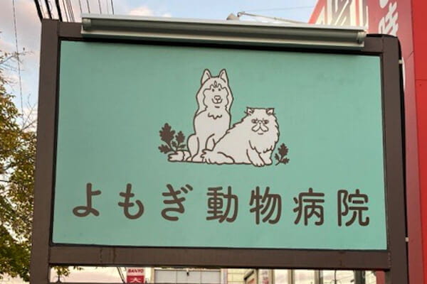 よもぎ動物病院_10