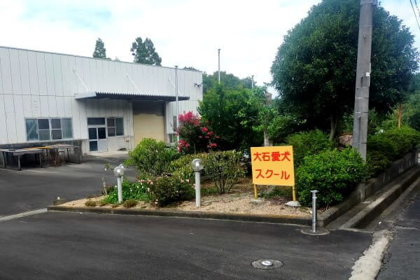 大石あい犬スクール 【シャンプー専門店】